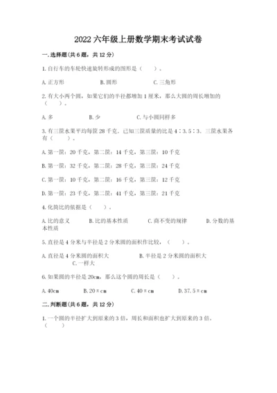 2022六年级上册数学期末考试试卷附参考答案（培优）.docx