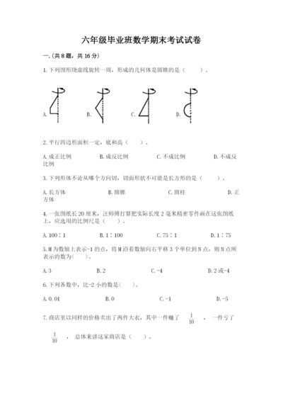 六年级毕业班数学期末考试试卷（精练）.docx