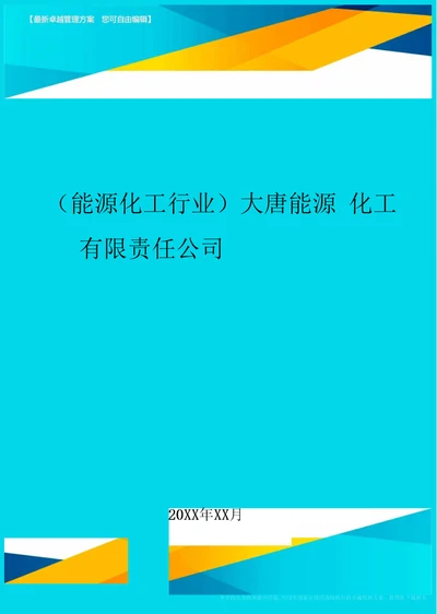 大唐能源化工有限责任公司