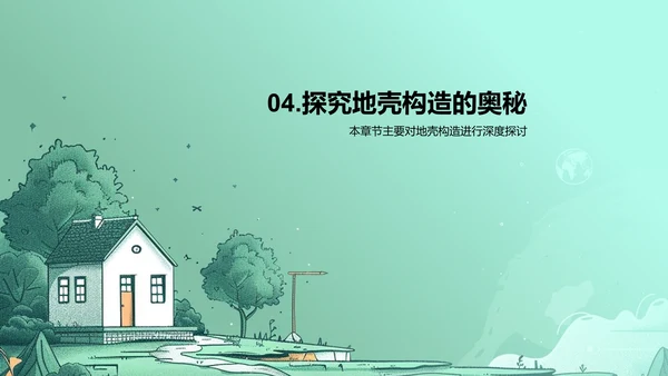 高三地壳构造教学PPT模板