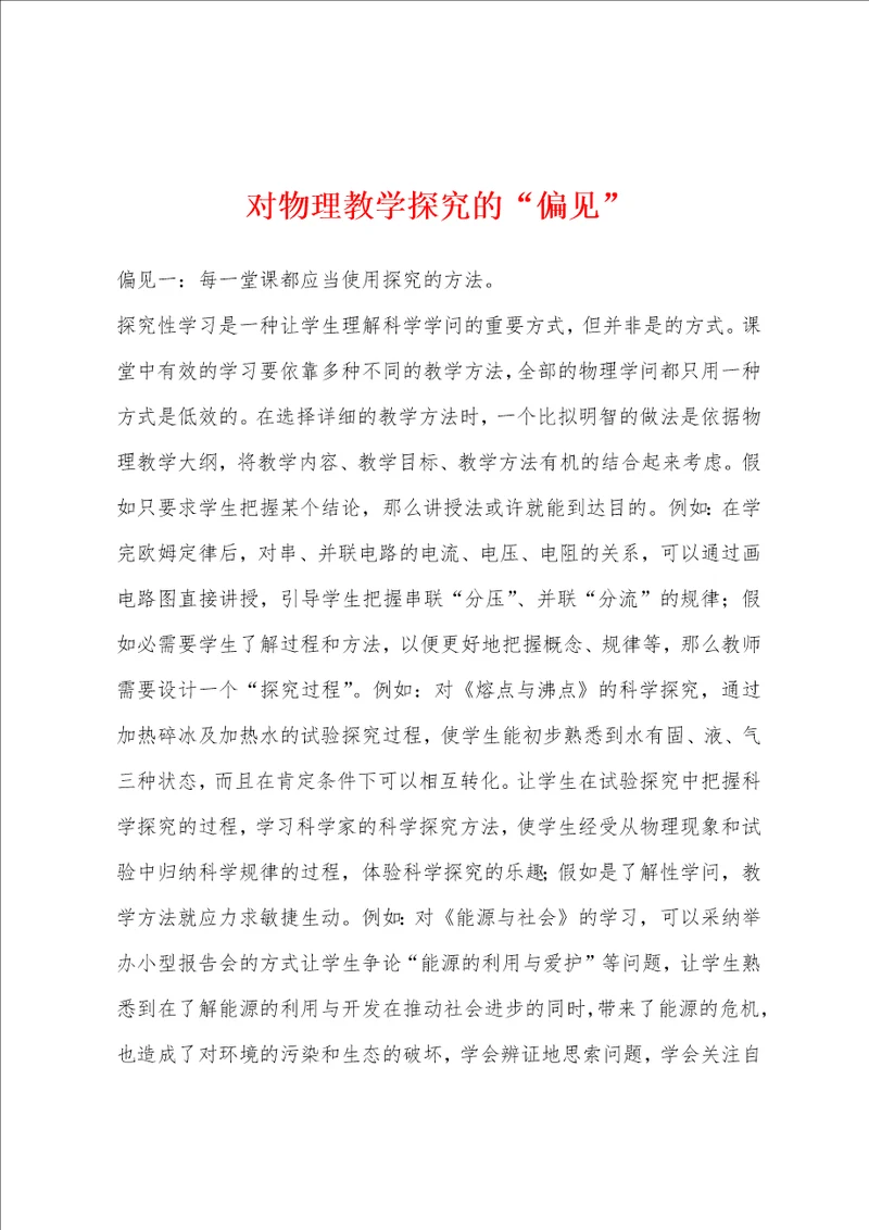 对物理教学探究的“偏见