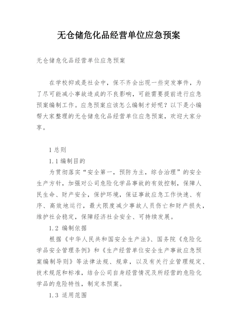 无仓储危化品经营单位应急预案.docx