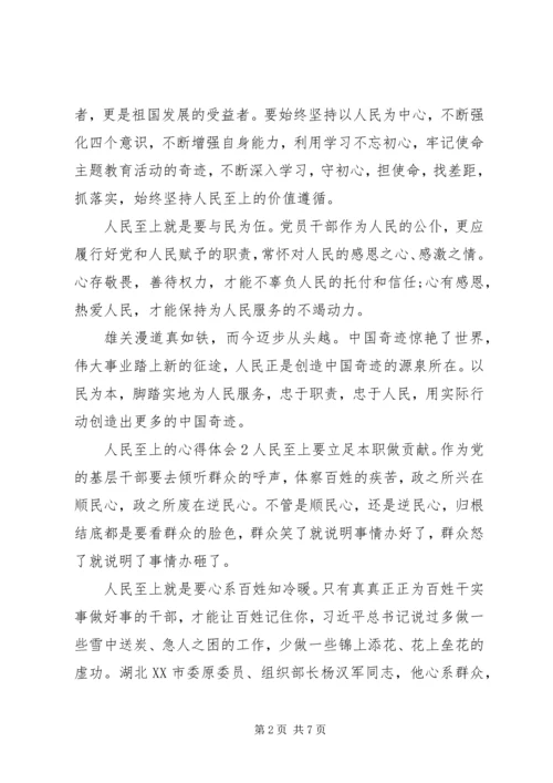 人民至上心得体会与感悟五篇某年.docx