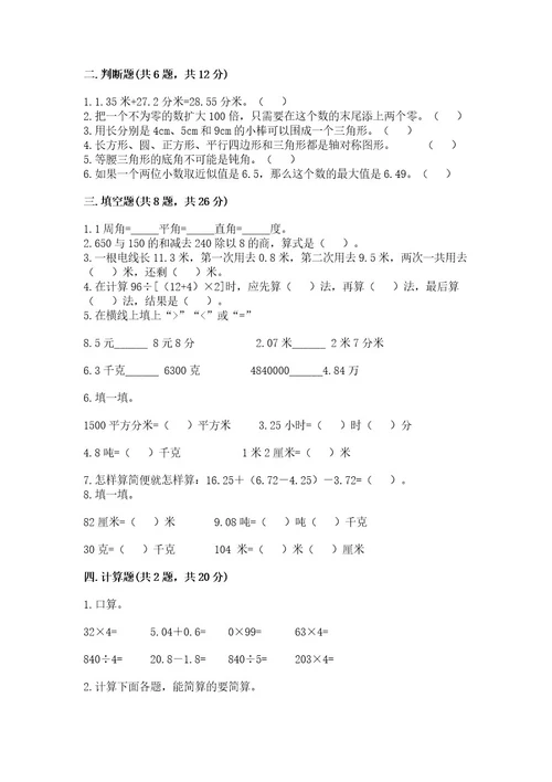 小学四年级下册数学期末测试卷含完整答案考点梳理