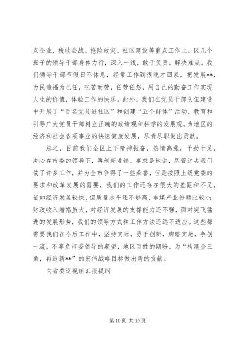 向省委巡视组汇报提纲 (2).docx