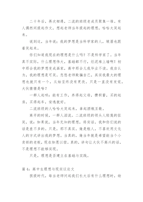 理想与现实议论文初中作文.docx
