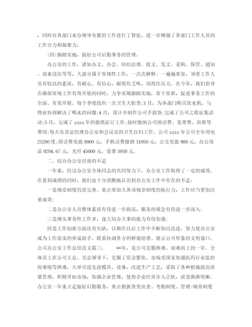 精编之公司办公室工作总结范文3篇.docx