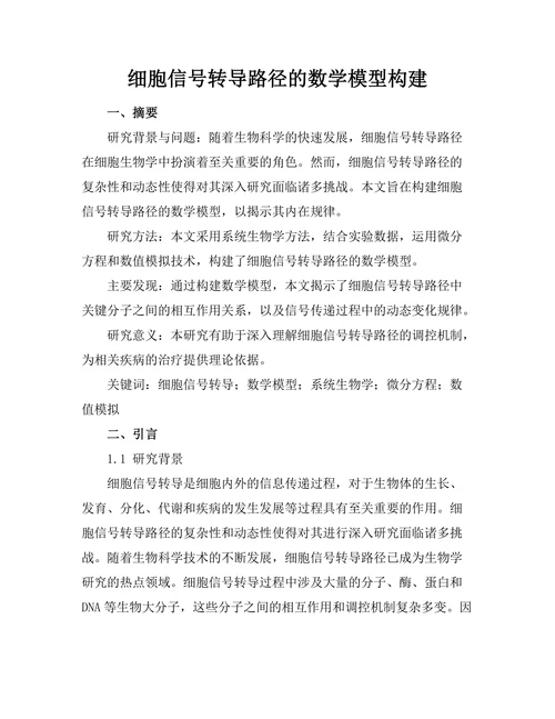 细胞信号转导路径的数学模型构建