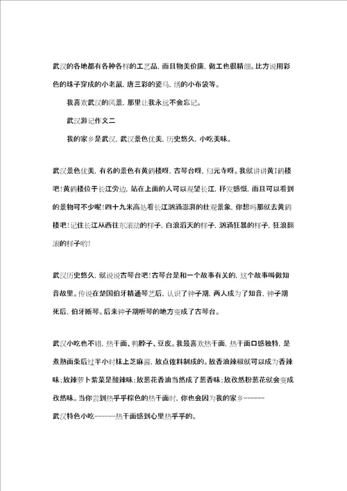 游记作文500字武汉游记作文三篇