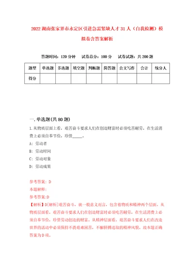 2022湖南张家界市永定区引进急需紧缺人才31人自我检测模拟卷含答案解析第7次