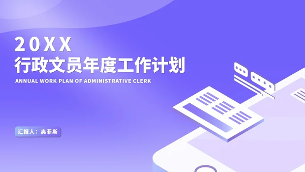 紫色扁平风行政文员年度工作计划PPT模板