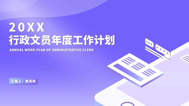 紫色扁平风行政文员年度工作计划PPT模板