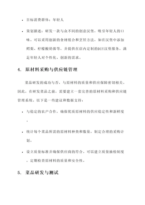 研发菜品规划方案