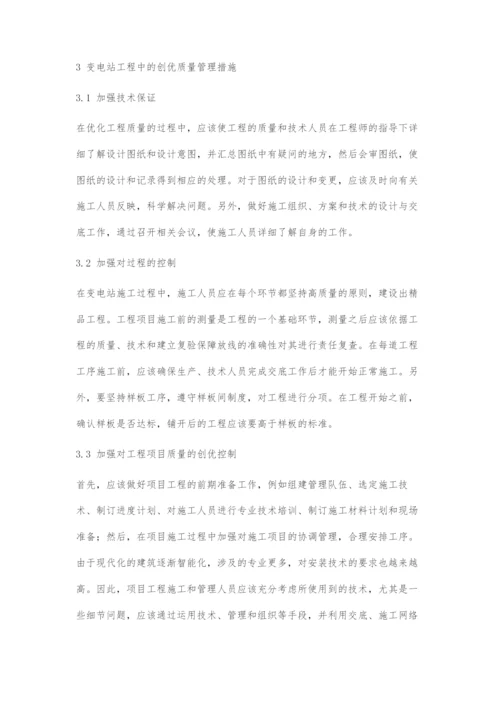 变电站工程中的创优质量管理分析.docx