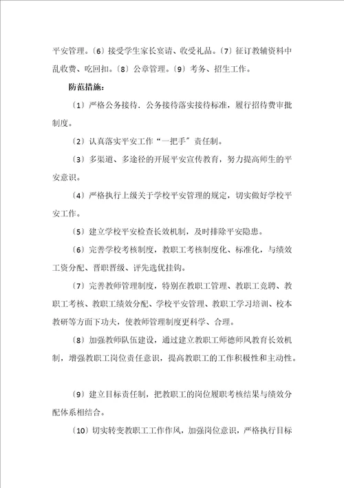 最新学校廉政风险点梳理和防控措施2022