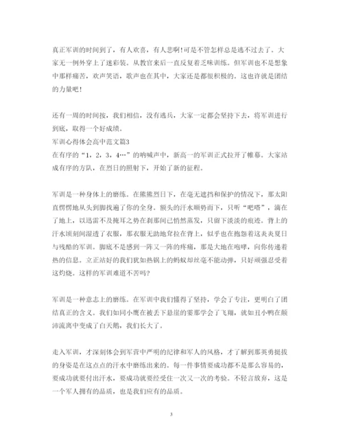 精编军训心得体会高中范文.docx