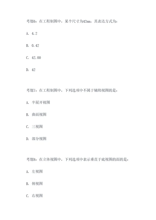 大一工程制图考试题选择题