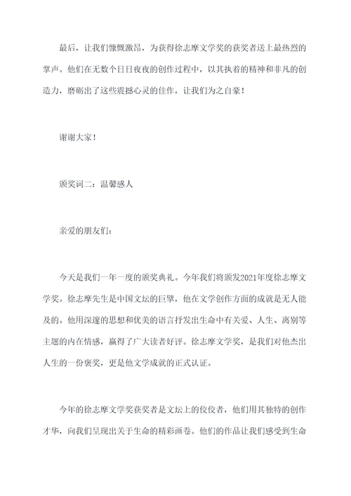 关于徐志摩的颁奖词