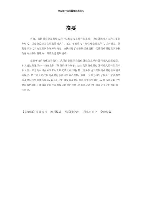 我国商业银行的盈利模式转型论文.docx