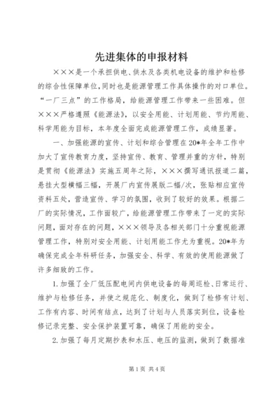 先进集体的申报材料 (2).docx