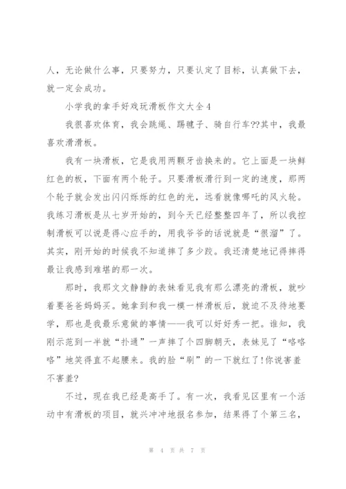 小学我的拿手好戏玩滑板作文大全7篇.docx