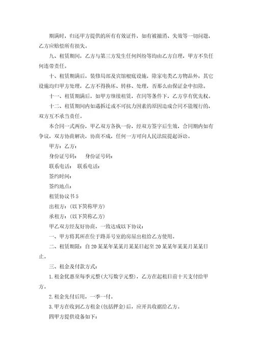 租赁协议书集合15篇
