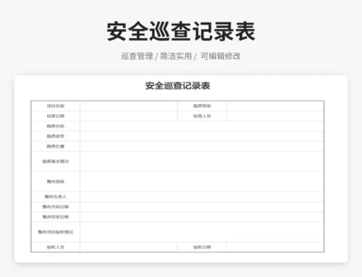 安全巡查记录表