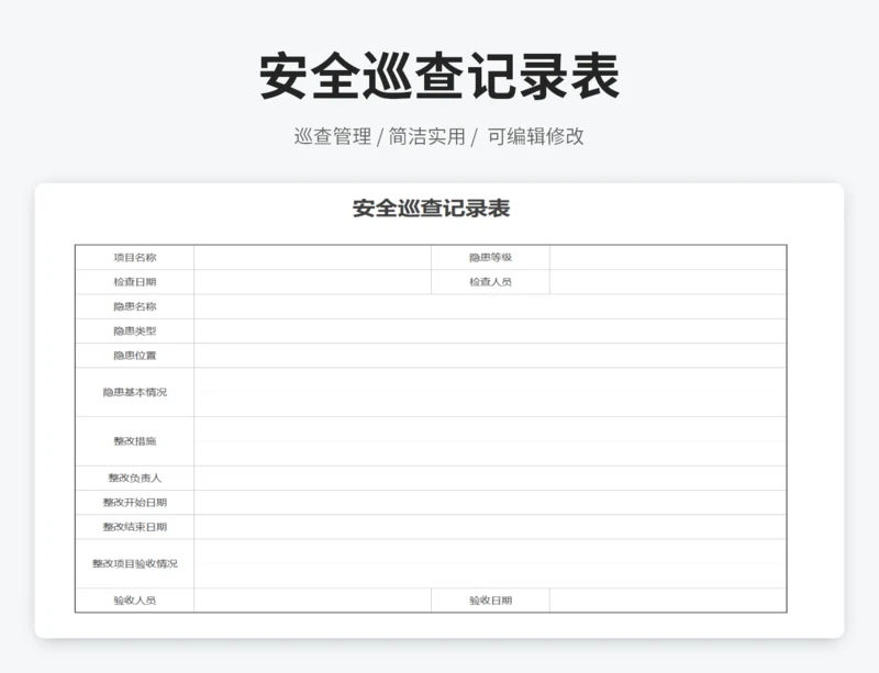 安全巡查记录表