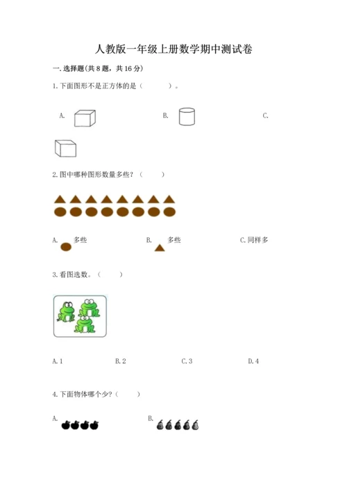 人教版一年级上册数学期中测试卷标准卷.docx