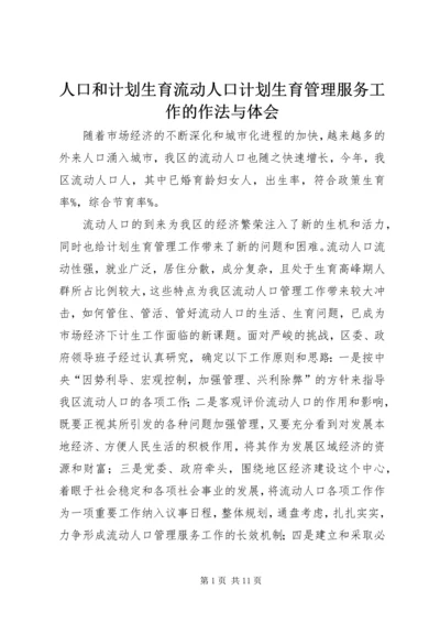 人口和计划生育流动人口计划生育管理服务工作的作法与体会.docx