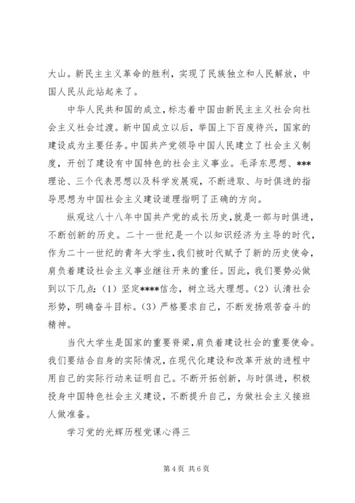 学习党的光辉历程党课心得.docx