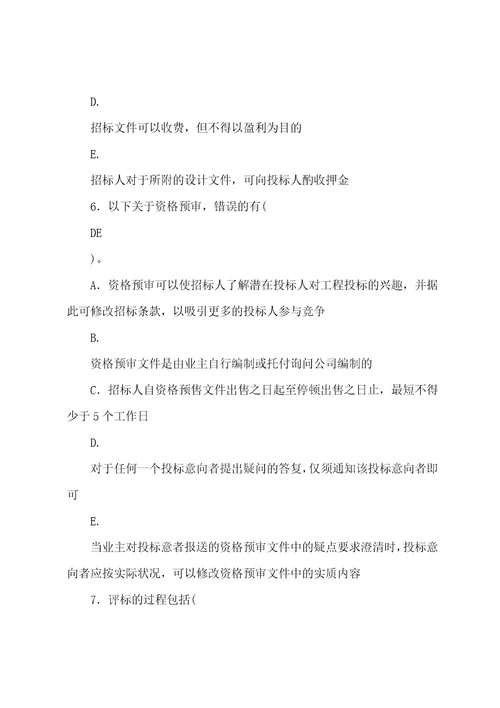 工程招投标和合同管理多项选择题复习题