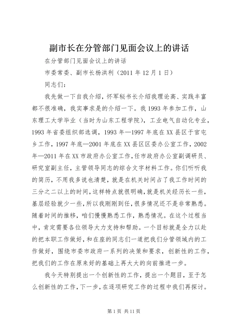 副市长在分管部门见面会议上的讲话.docx