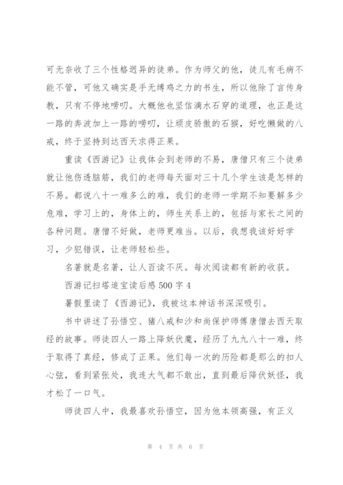 西游记名著扫塔追宝读后感500字5篇.docx