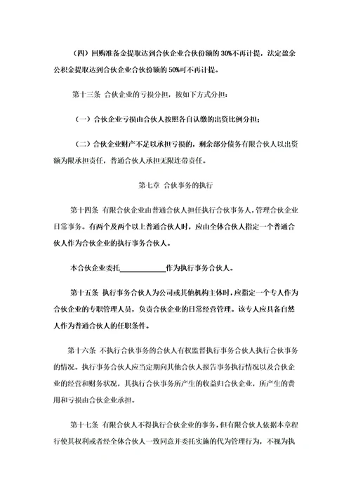 有限合伙企业合伙协议工商版