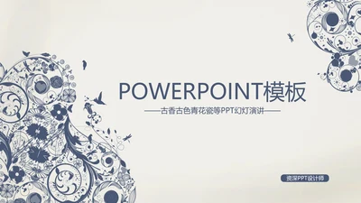 古香古色青花瓷古典花纹PPT动态模板