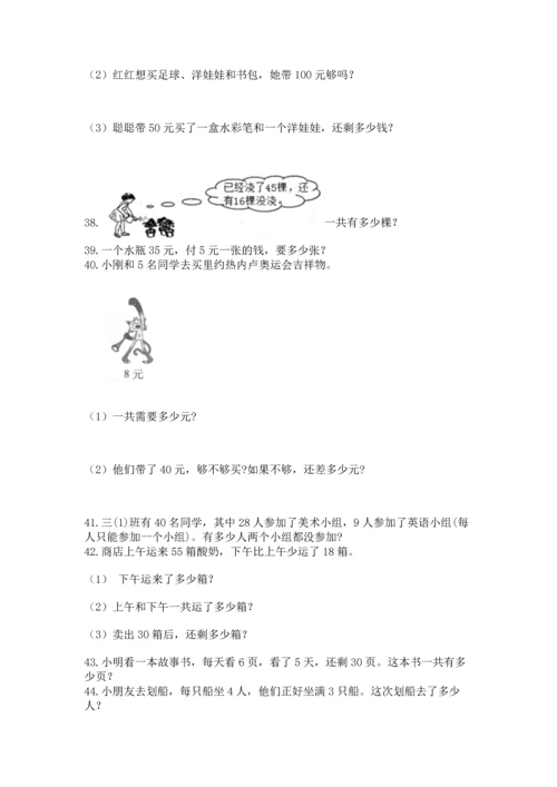 二年级上册数学应用题100道附完整答案（全优）.docx