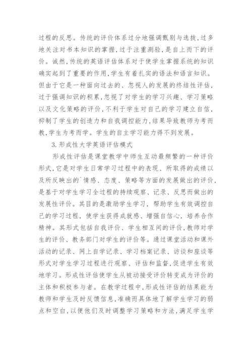 网络环境下大学英语评估体系的探讨论文.docx