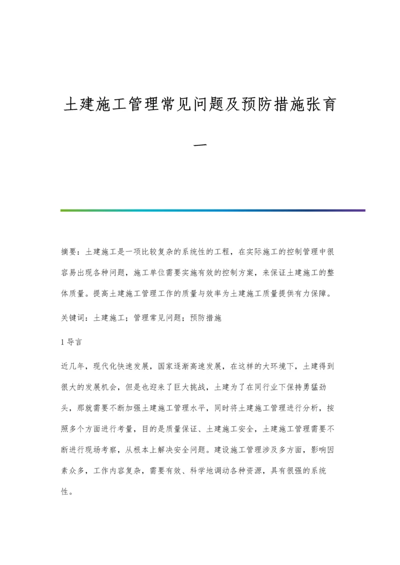 土建施工管理常见问题及预防措施张育一.docx