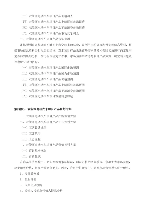 双能源电动汽车项目可行性研究报告编制大纲.docx