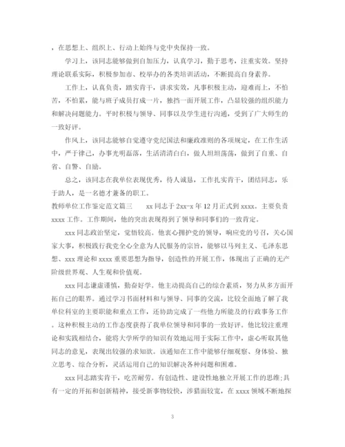 精编之教师单位工作鉴定范文_学校对教师的考核评价年.docx