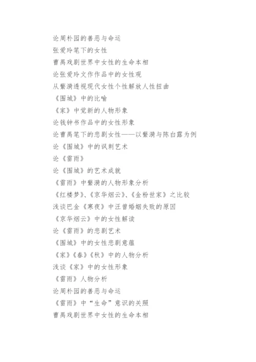 当代文学论文选题.docx
