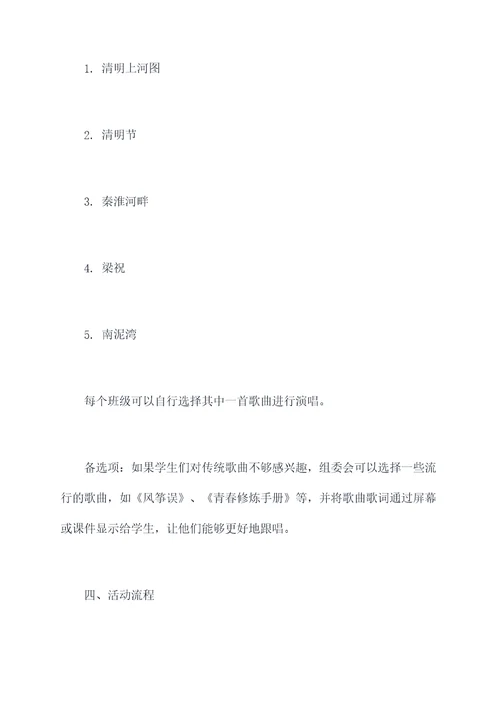 学生清明扫墓唱歌活动方案