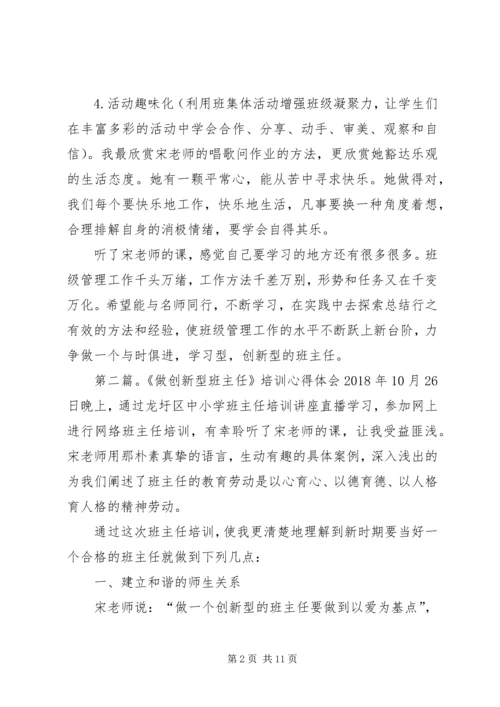学《做创新型的班主任》的心得体会.docx