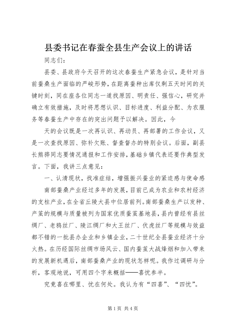 县委书记在春蚕全县生产会议上的讲话 (3).docx