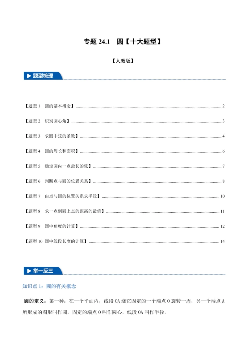 人教版2024-2025九年级数学上册同步讲义专题专题24.1圆【十大题型】(学生版+解析)