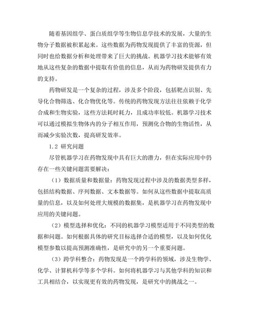 机器学习在药物发现中的应用前景