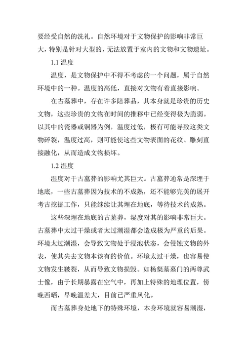 论文物环境对文物保护的影响(1)
