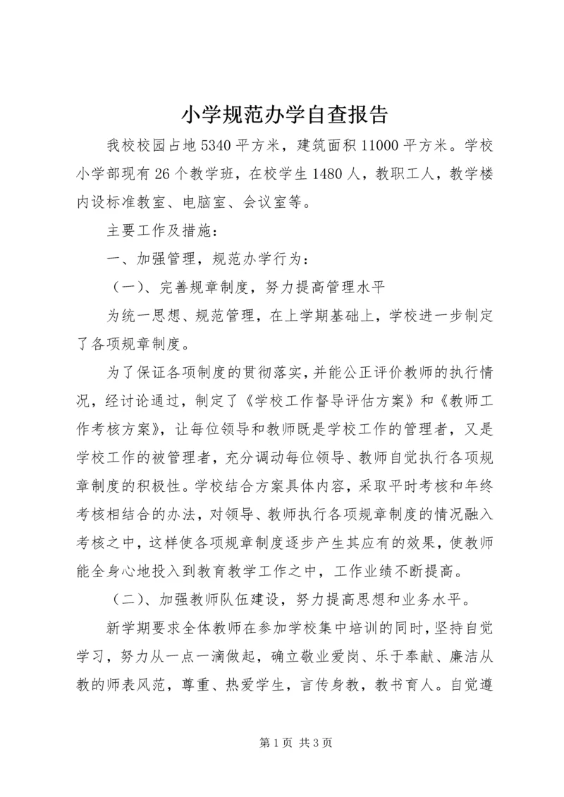 小学规范办学自查报告 (2).docx