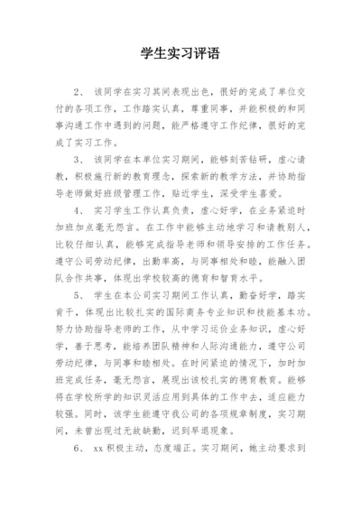 学生实习评语.docx